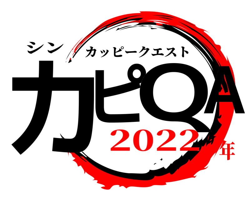 シン カピ QA カッピークエスト 2022年