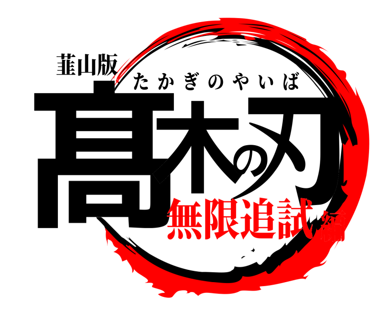 韮山版 髙木の刃 たかぎのやいば 無限追試編