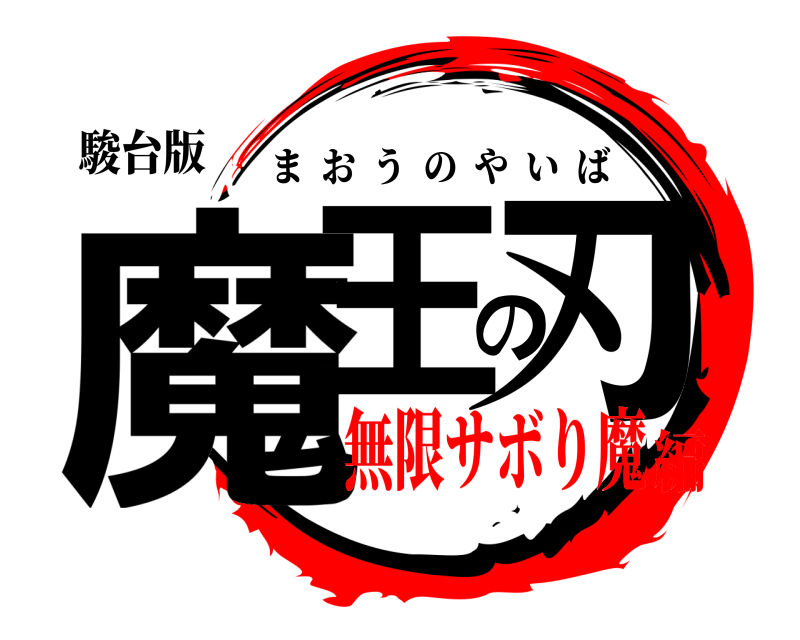 駿台版 魔王の刃 まおうのやいば 無限サボり魔編