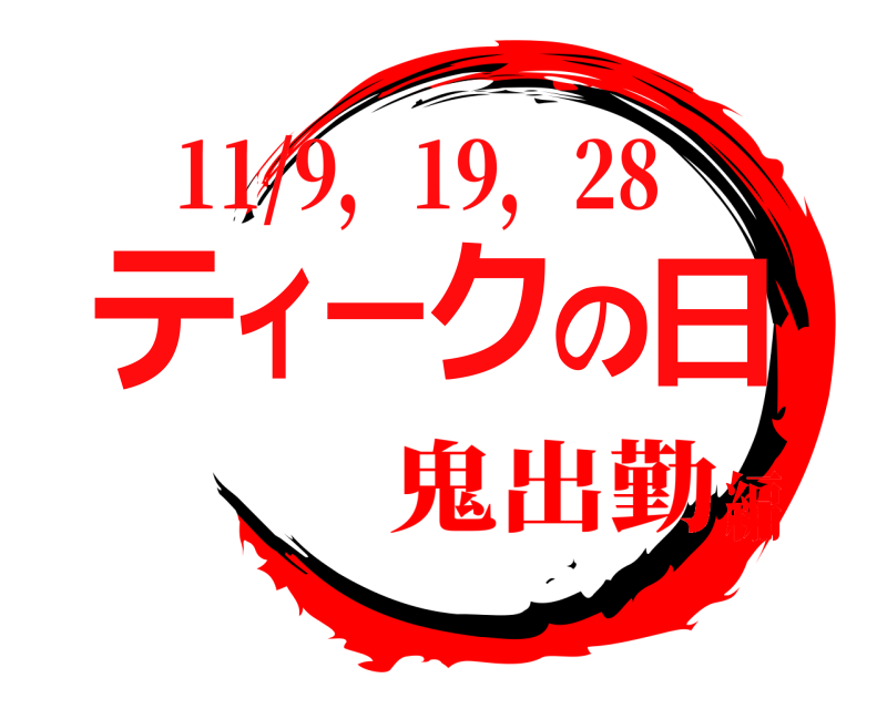 11/9，19，28 ティークの日  鬼出勤編