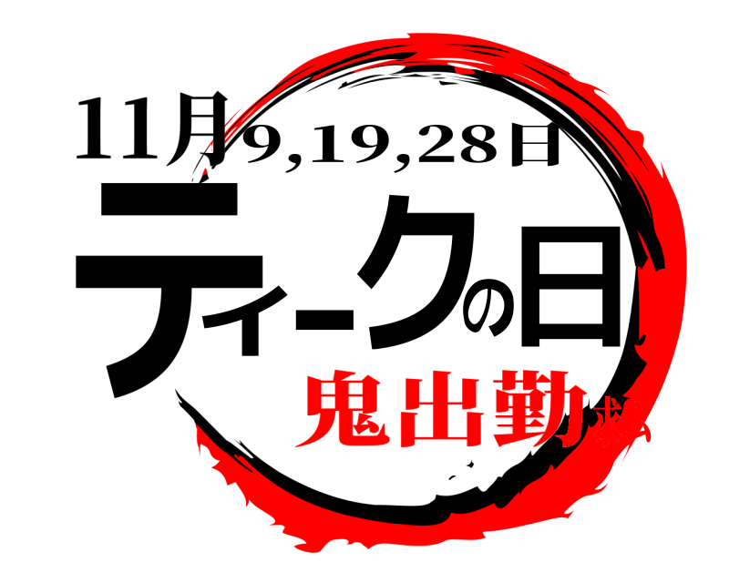 11月 ティークの日 9,19,28日 鬼出勤求ム