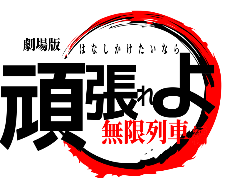 劇場版 頑張れよ はなしかけたいなら 無限列車編