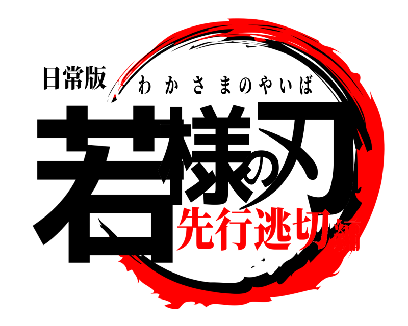 日常版 若様の刃 わかさまのやいば 先行逃切編