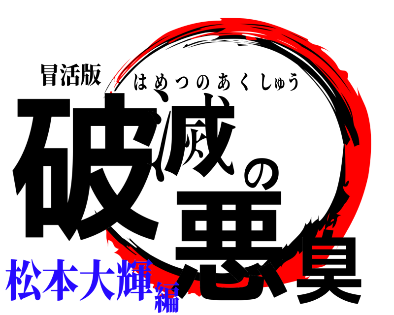 冒活版 破滅の悪臭 はめつのあくしゅう 松本大輝編