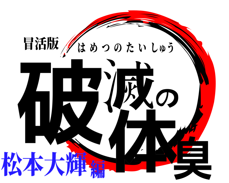 冒活版 破滅の体臭 はめつのたいしゅう 松本大輝編