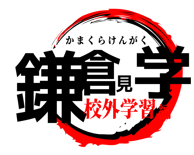  鎌倉見学 かまくらけんがく 校外学習編