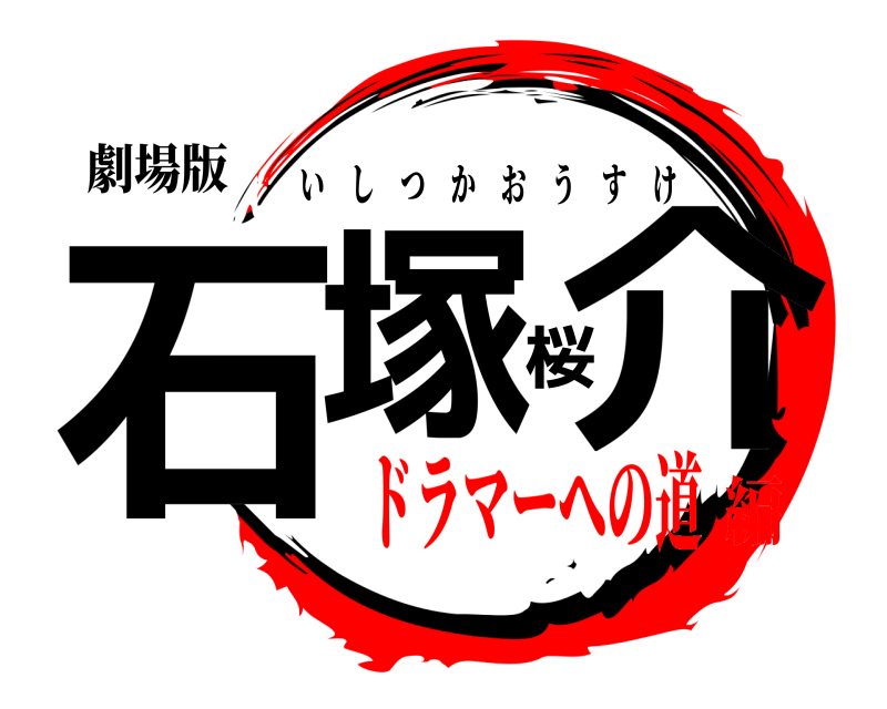 劇場版 石塚桜介 いしつかおうすけ ドラマーへの道編