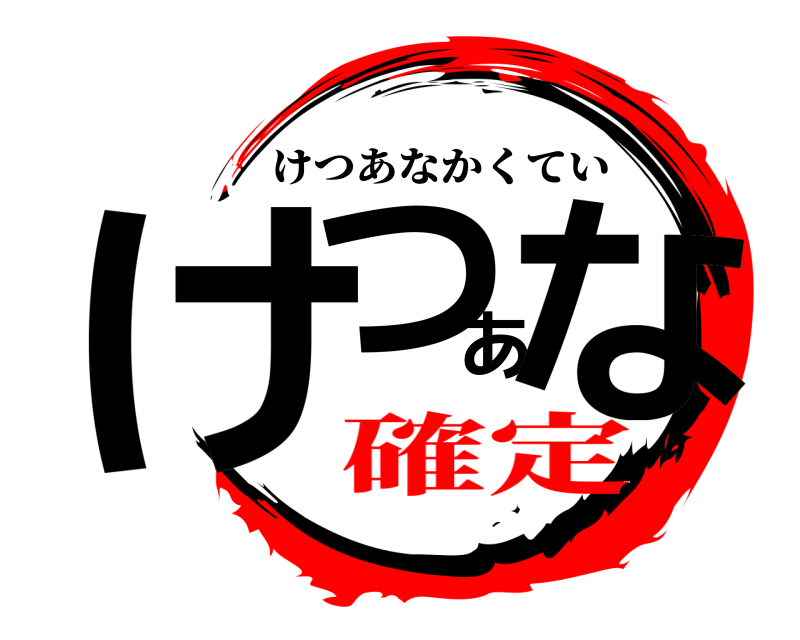  けつあな けつあなかくてい 確定