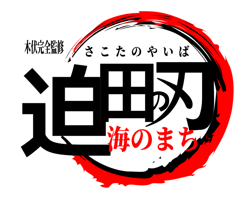 木伏完全監修 迫田の刃 さこたのやいば 海のまち