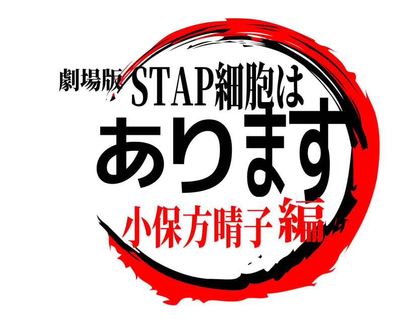 劇場版 あります STAP細胞は 小保方晴子編