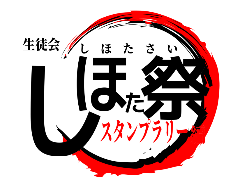 生徒会 しほた祭 しほたさい スタンプラリー編