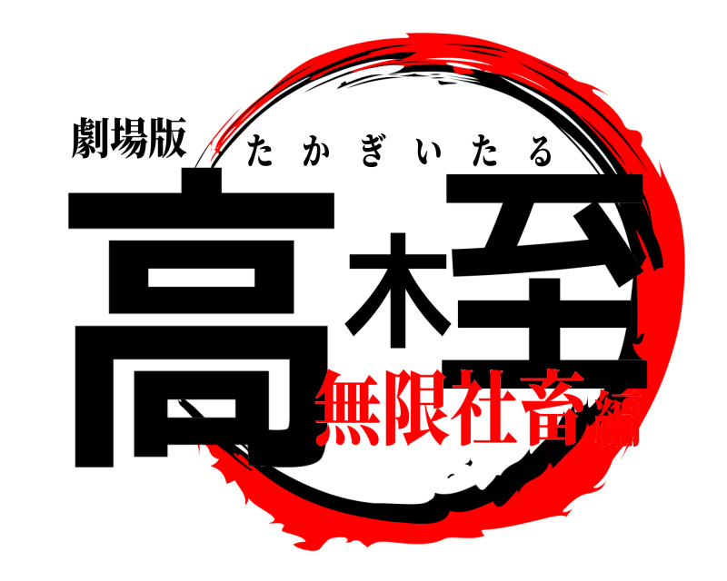 劇場版 高木至 たかぎいたる 無限社畜編