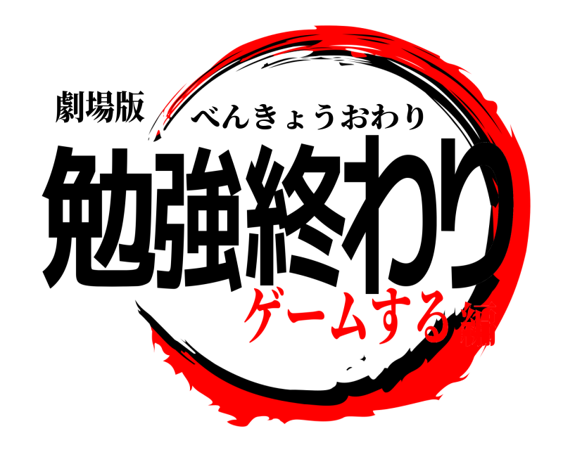 劇場版 勉強終わり べんきょうおわり ゲームする編