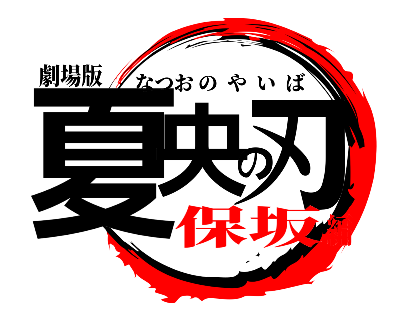 劇場版 夏央の刃 なつおのやいば 保坂編