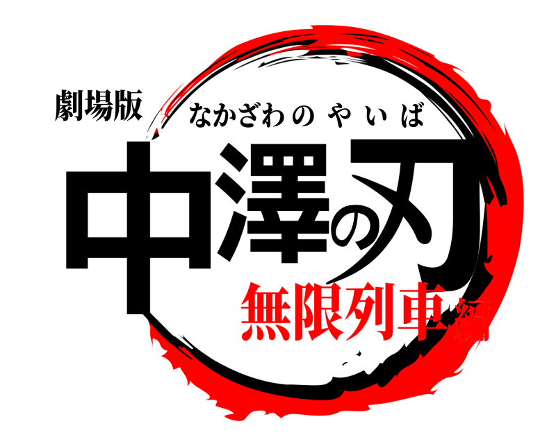 劇場版 中澤の刃 なかざわのやいば 無限列車編