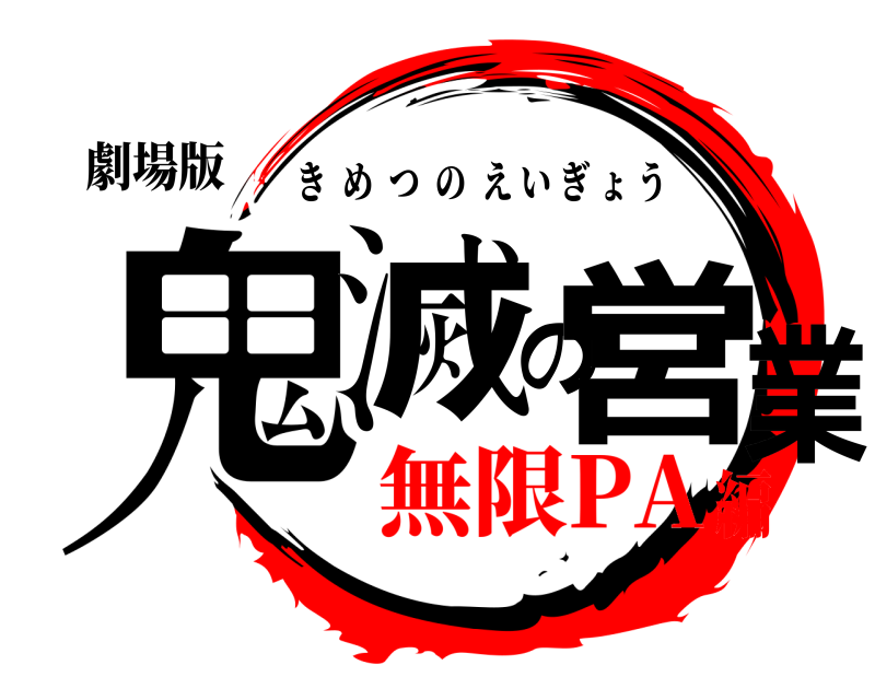 劇場版 鬼滅の営業 きめつのえいぎょう 無限PA編