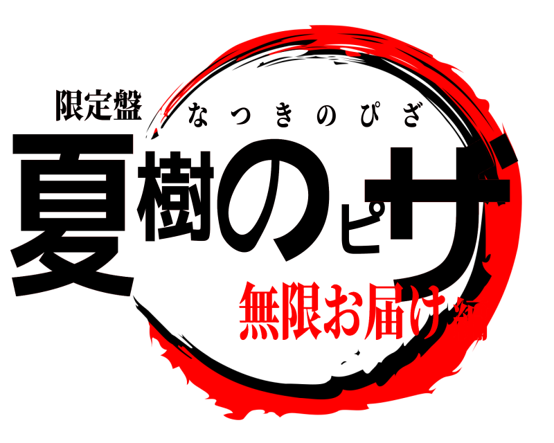 限定盤 夏樹のピザ なつきのぴざ 無限お届け編