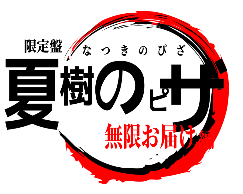 限定盤 夏樹のピザ なつきのぴざ 無限お届け編