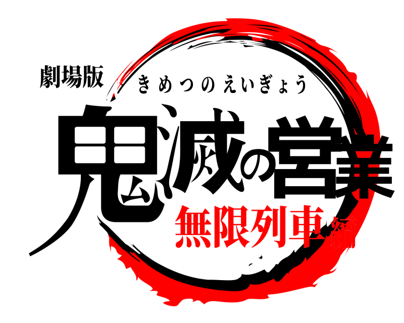 劇場版 鬼滅の営業 きめつのえいぎょう 無限列車編