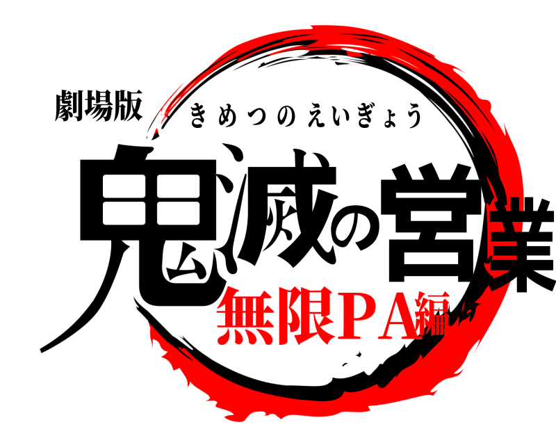 劇場版 鬼滅の営業 きめつのえいぎょう 無限PA編