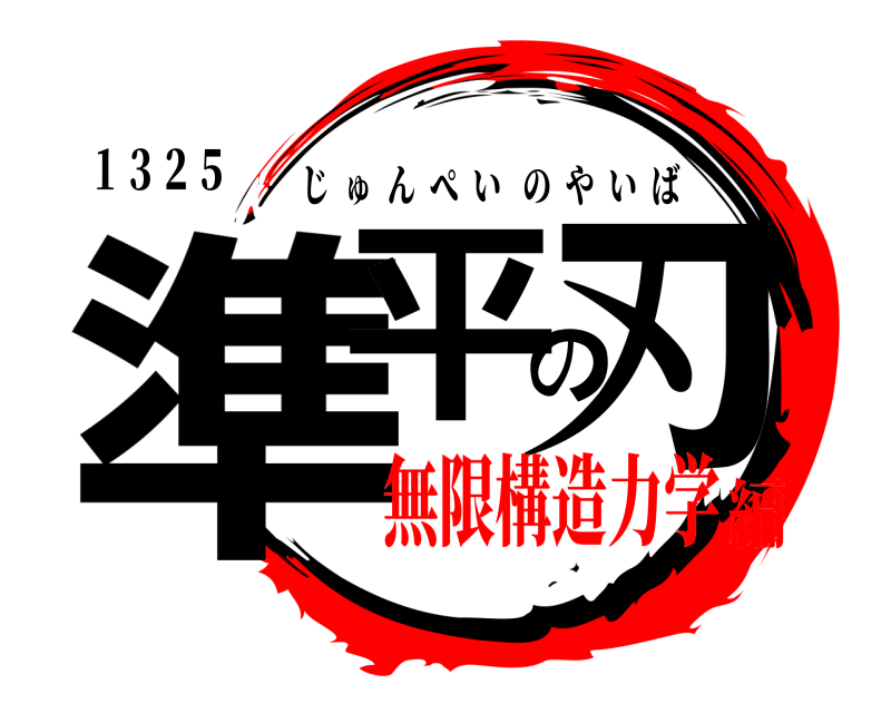 １３２５ 準平の刃 じゅんぺいのやいば 無限構造力学編