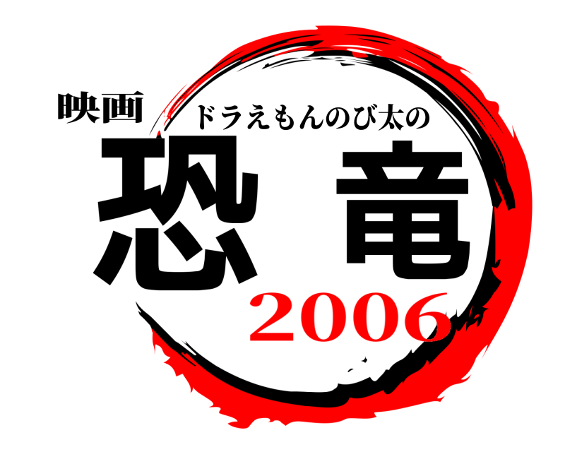 映画 恐竜 ドラえもんのび太の 2006