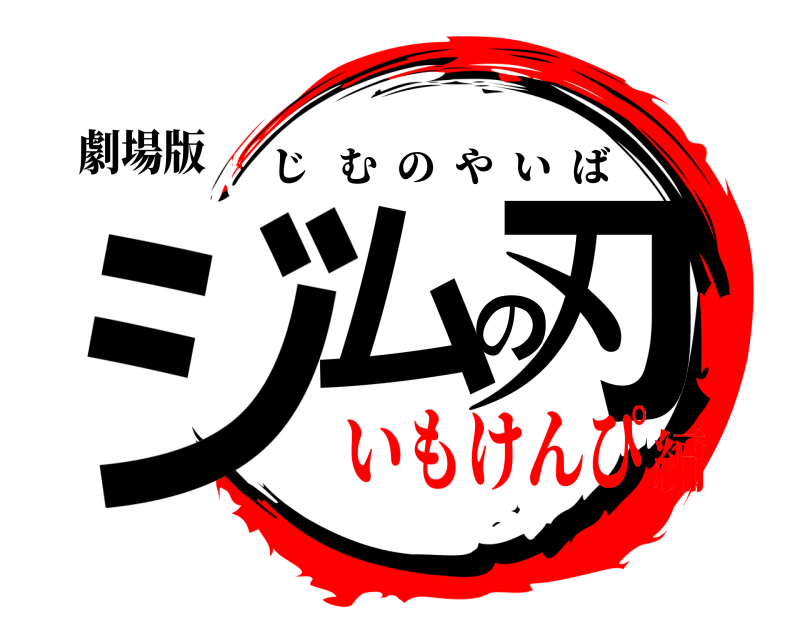 劇場版 ジムの刃 じむのやいば いもけんぴ編