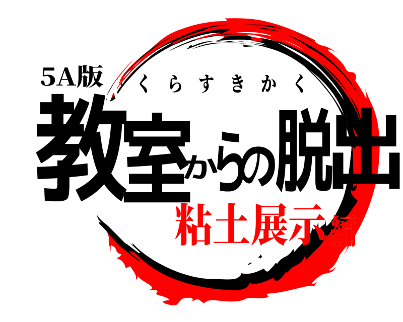 5A版 教室からの脱出 くらすきかく 粘土展示編