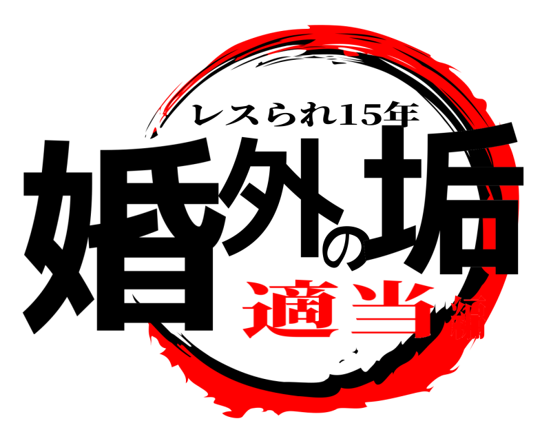  婚外の垢 レスられ15年 適当編