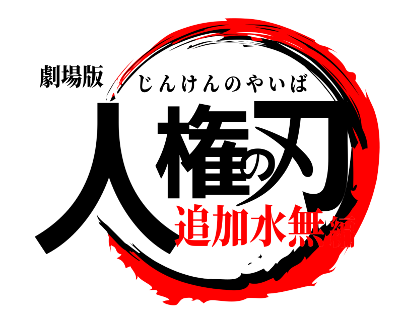 劇場版 人権の刃 じんけんのやいば 追加水無編