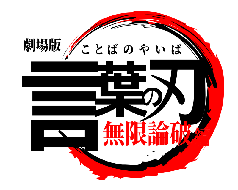 劇場版 言葉の刃 ことばのやいば 無限論破編