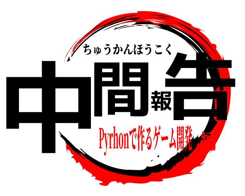  中間報告 ちゅうかんほうこく Pyrhonで作るゲーム開発編