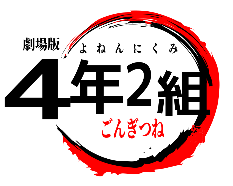 劇場版 4年2組 よねんにくみ ごんぎつね編