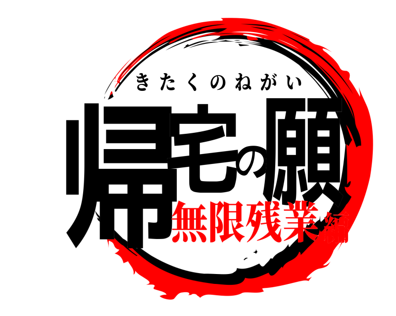  帰宅の願 きたくのねがい 無限残業編