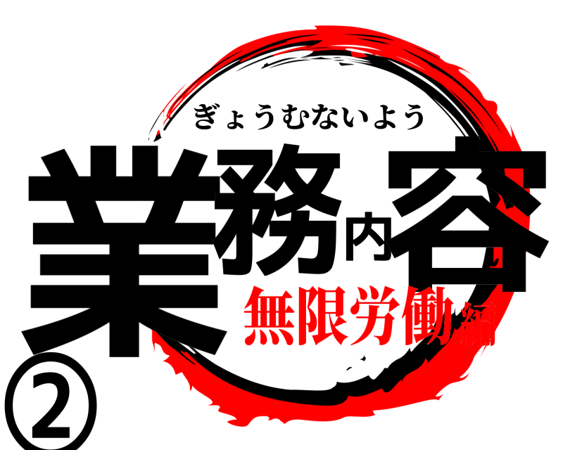  業務内容② ぎょうむないよう 無限労働編