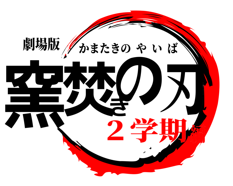 劇場版 窯焚きの刃 かまたきのやいば ２学期編