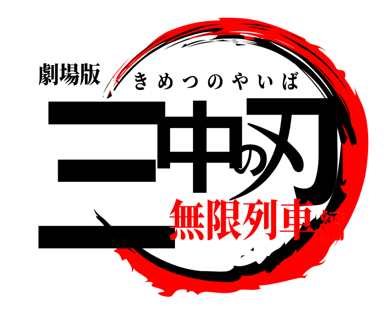 劇場版 三中の刃 きめつのやいば 無限列車編