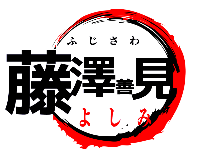  藤澤善見 ふじさわ よ し み