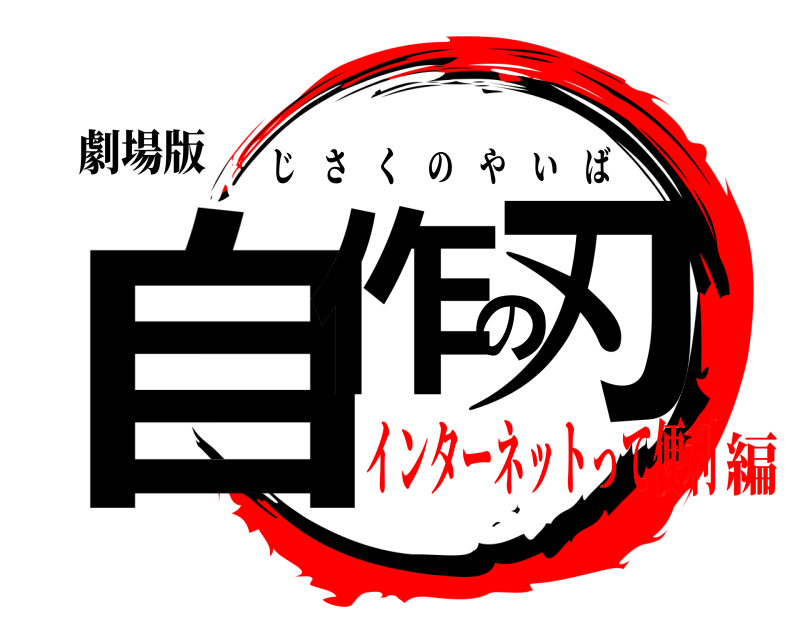 劇場版 自作の刃 じさくのやいば インターネットって便利編