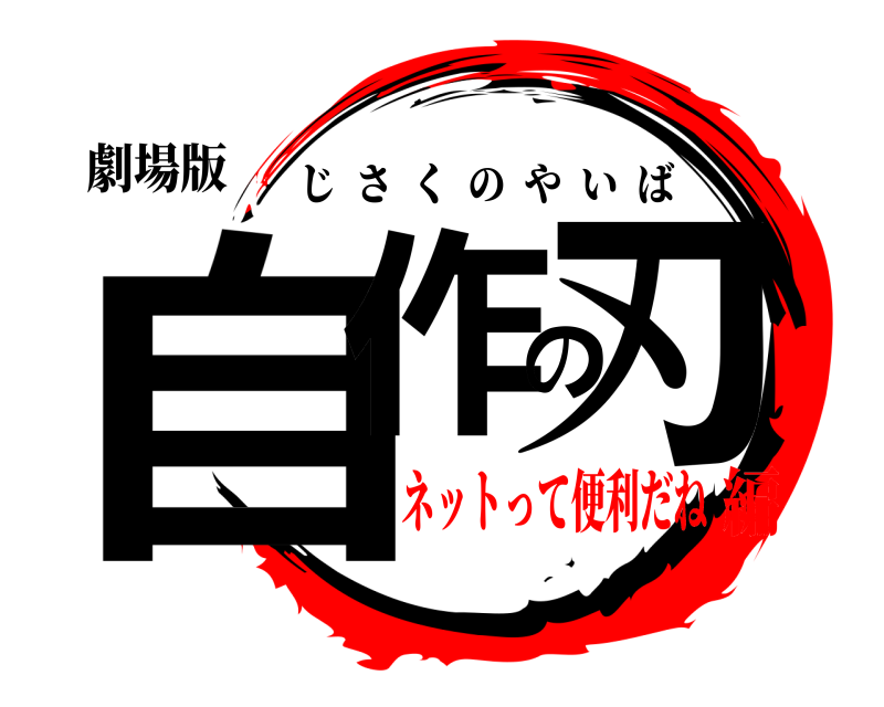 劇場版 自作の刃 じさくのやいば ネットって便利だね編