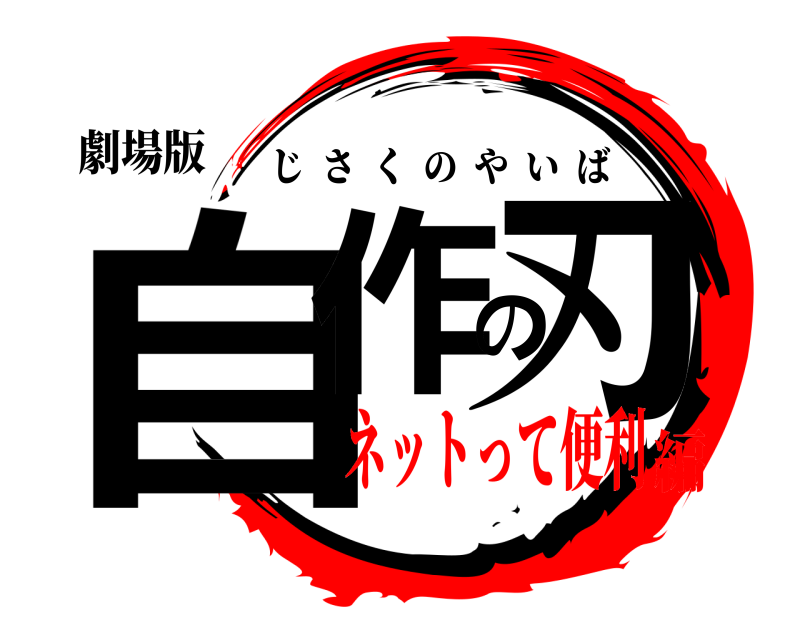 劇場版 自作の刃 じさくのやいば ネットって便利編