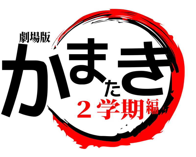 劇場版 かまたき  ２学期編