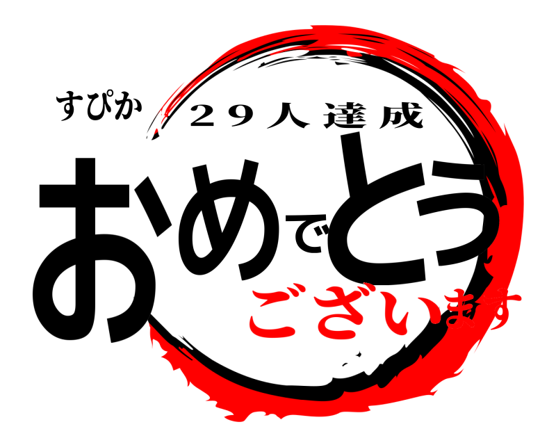 すぴか おめでとう 2 9 人達成 ございます