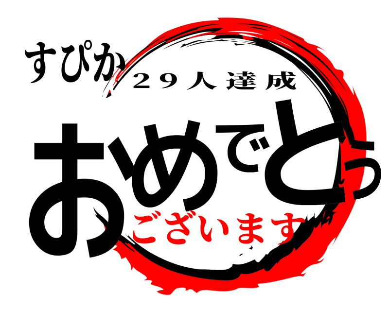 すぴか おめでとう 2 9 人達成 ございます