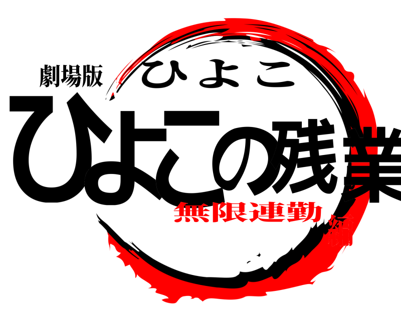 劇場版 ひよこの残業 ひよこ 無限連勤編