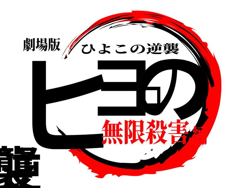 劇場版 ヒヨコの逆襲 ひよこの逆襲 無限殺害編