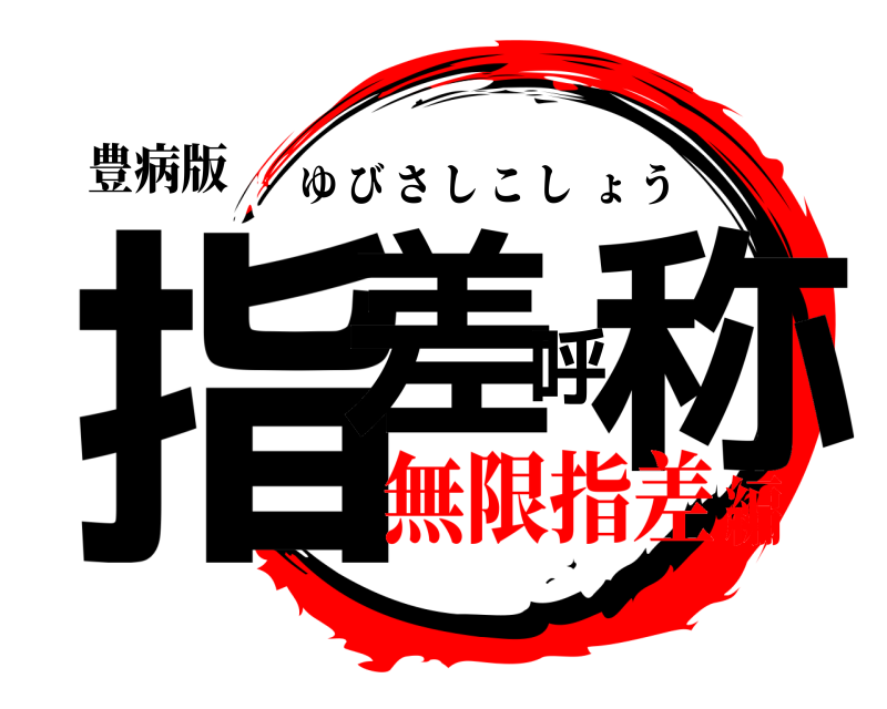 豊病版 指差呼称 ゆびさしこしょう 無限指差編