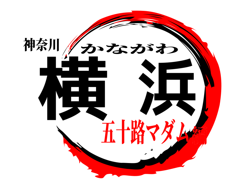 神奈川 横浜 かながわ 五十路マダム編