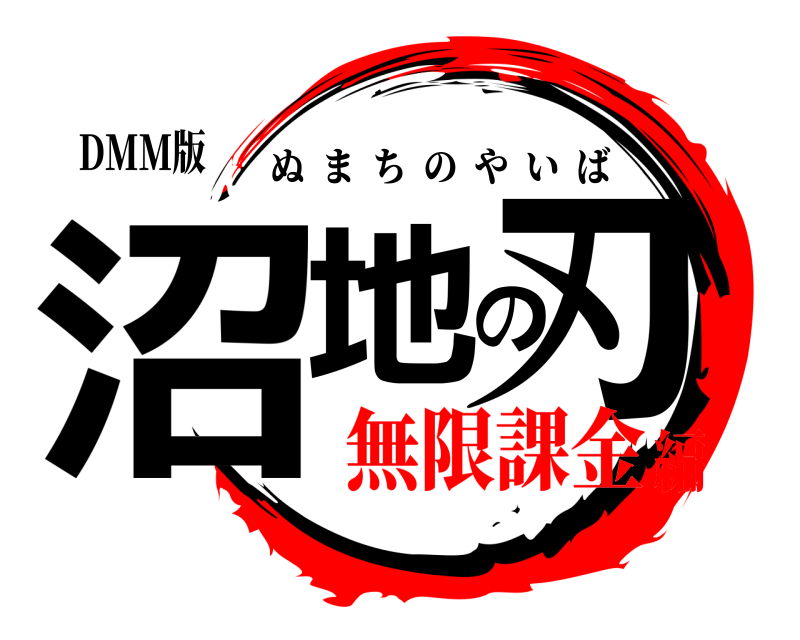 DMM版 沼地の刃 ぬまちのやいば 無限課金編