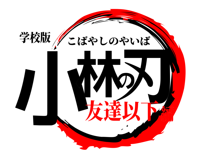 学校版 小林の刃 こばやしのやいば 友達以下編